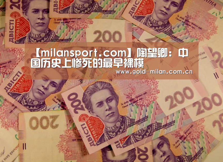 【milansport.com】陶望卿：中国历史上惨死的最早裸模(图2)