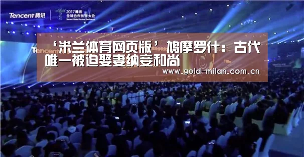 ‘米兰体育网页版’鸠摩罗什:古代唯一被迫娶妻纳妾和尚(图3) 米兰体育网页版