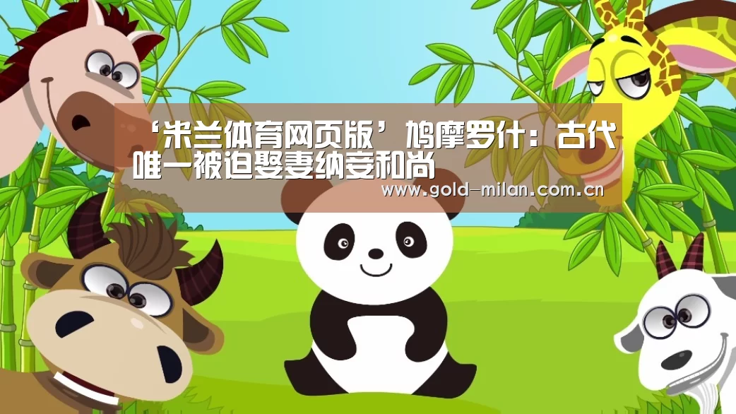 ‘米兰体育网页版’鸠摩罗什:古代唯一被迫娶妻纳妾和尚(图1) 米兰体育网页版