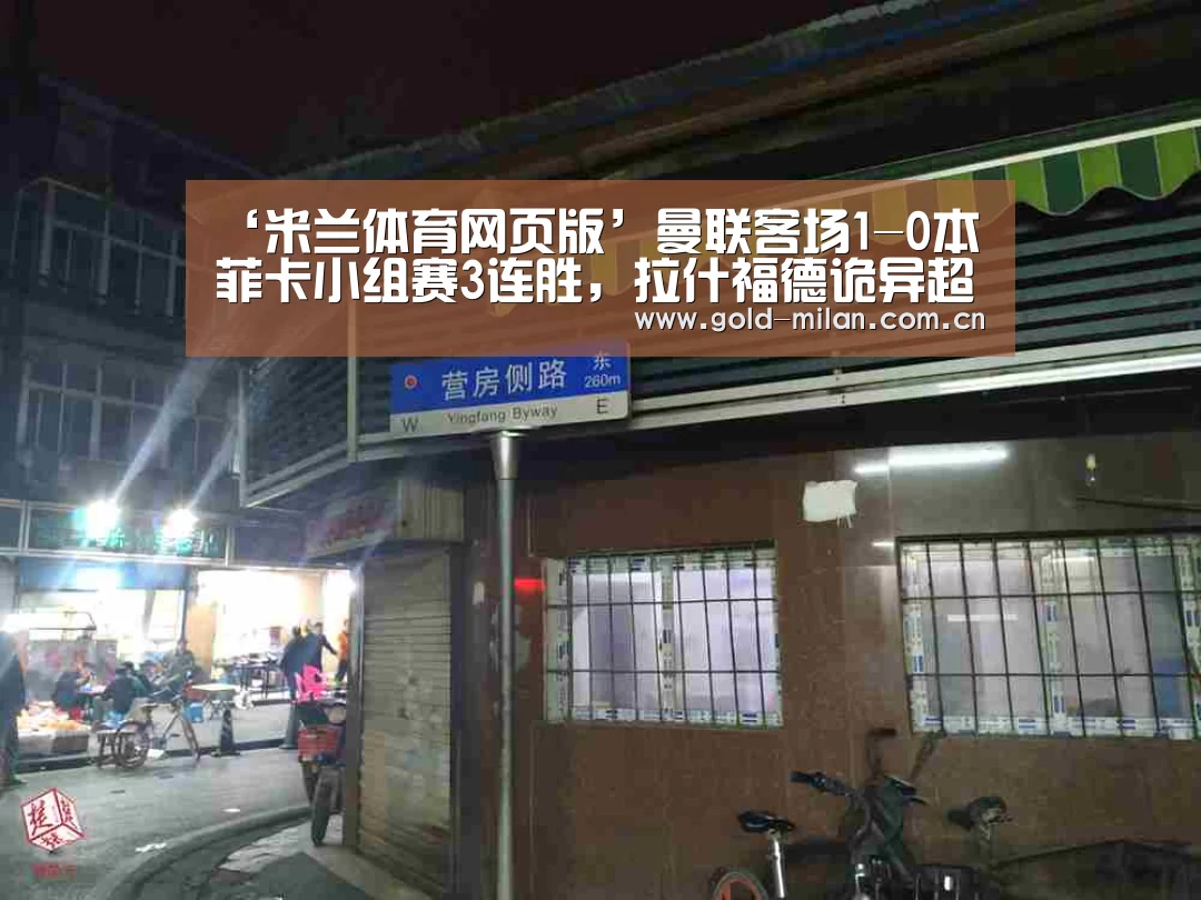 ‘米兰体育网页版’曼联客场1-0本菲卡小组赛3连胜,拉什福德诡异超远任意球得分(图1) 米兰首页