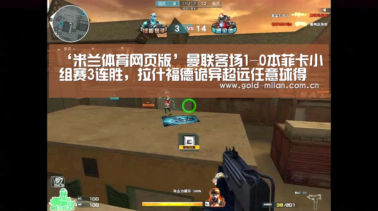 ‘米兰体育网页版’曼联客场1-0本菲卡小组赛3连胜,拉什福德诡异超远任意球得分(图4) ‘米兰体育网页版’曼联客场1-0本菲卡小组赛3连胜,拉什福德诡异超远任意球得分(图4)