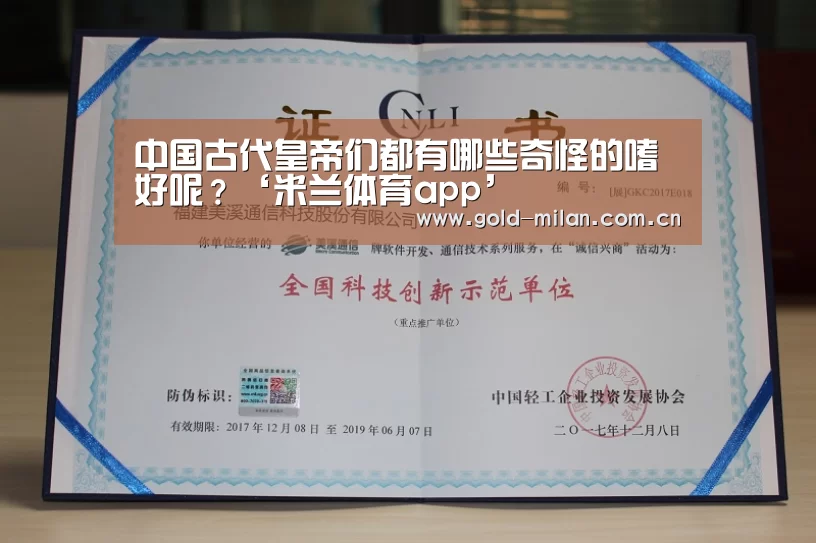 中国古代皇帝们都有哪些奇怪的嗜好呢？‘米兰体育app’(图3)