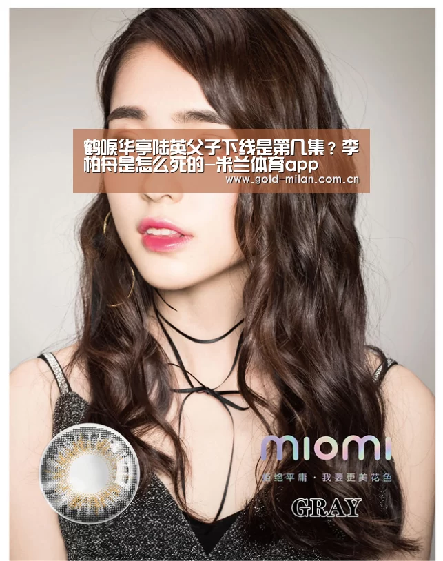鹤唳华亭陆英父子下线是第几集？李柏舟是怎么死的-米兰体育app(图1)