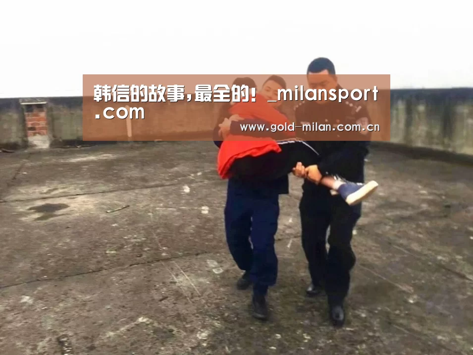 韩信的故事,最全的！_milansport.com(图1)