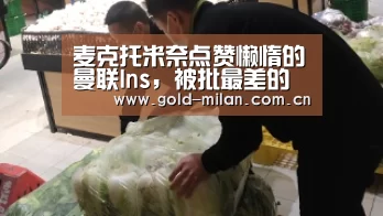 麦克托米奈点赞懒惰的曼联Ins,被批最差的青训球员“米兰体育网页版”(图3) 米兰体育app