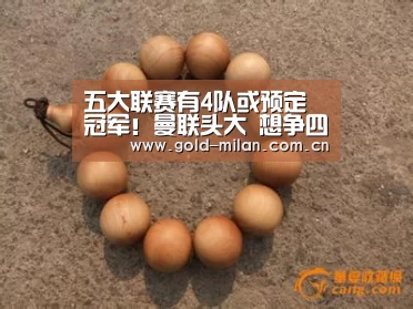 五大联赛有4队或预定冠军!曼联头大 想争四要帮这对手夺冠?‘米兰体育网页版’(图1) 米兰首页