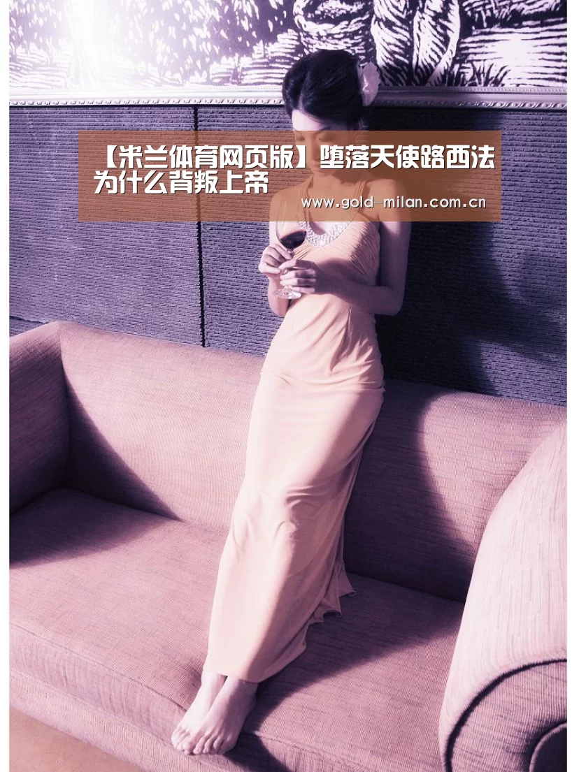 【米兰体育网页版】堕落天使路西法为什么背叛上帝(图1) 米兰体育网页版