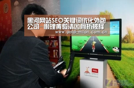 黑河网站SEO关键词优化外包公司-懒理黄毅清因骨折被释放 周立波游桂林心情好“米兰体育网页版”(图2) 米兰体育网页版