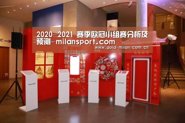 2020-2021 赛季欧冠小组赛分析及预测-milansport.com(图1) 米兰体育网页版