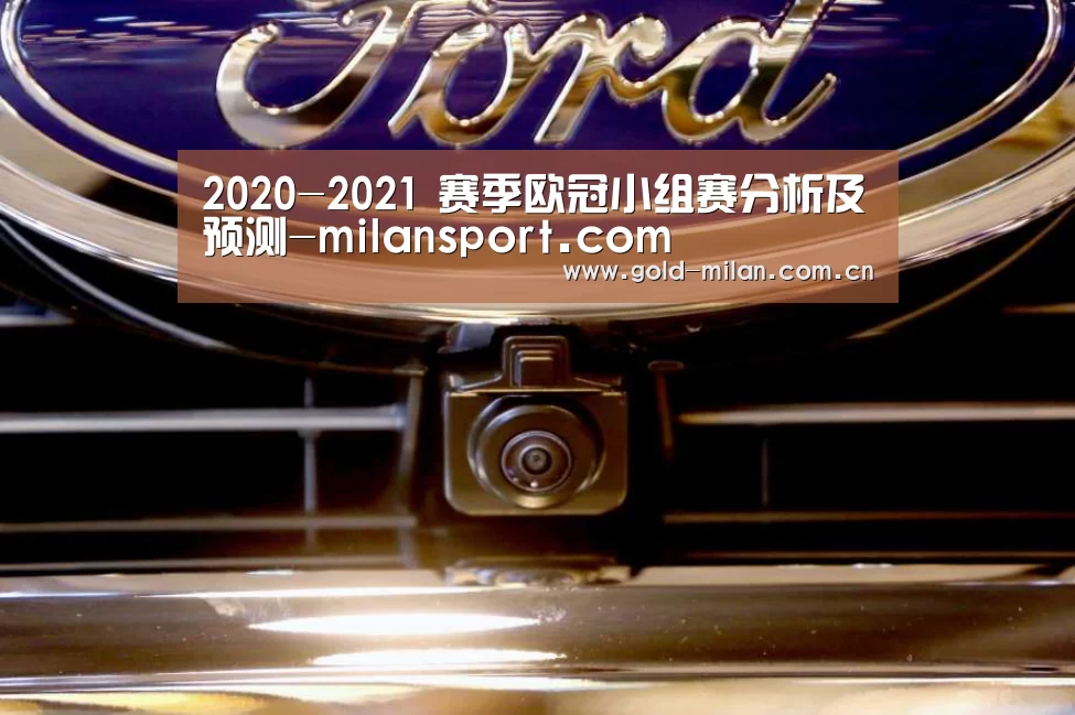 2020-2021 赛季欧冠小组赛分析及预测-milansport.com(图3)
2020-2021 赛季欧冠小组赛分析及预测-milansport.com(图3)