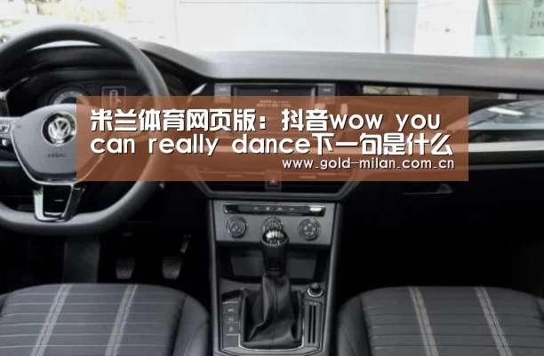 米兰体育网页版：抖音wow you can really dance下一句是什么歌 歌词全文(图3)