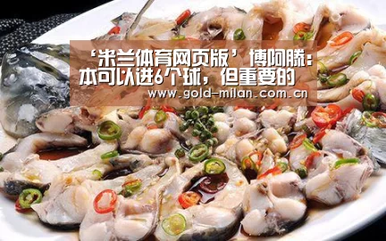 ‘米兰体育网页版’博阿滕：本可以进6个球，但重要的是小组第一了(图2)