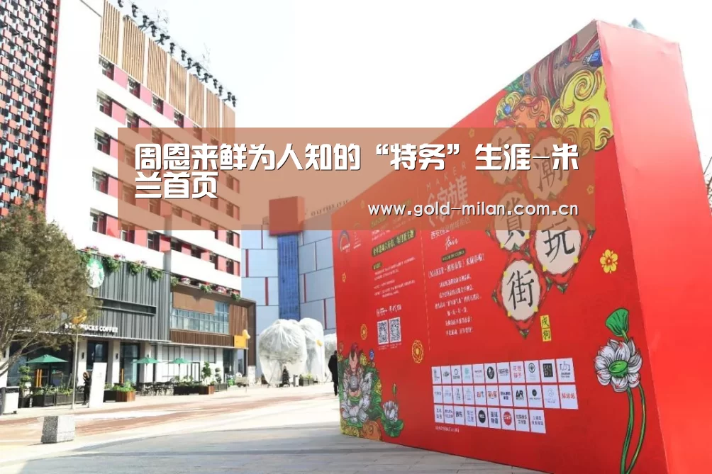 周恩来鲜为人知的“特务”生涯-米兰首页(图1) 米兰首页