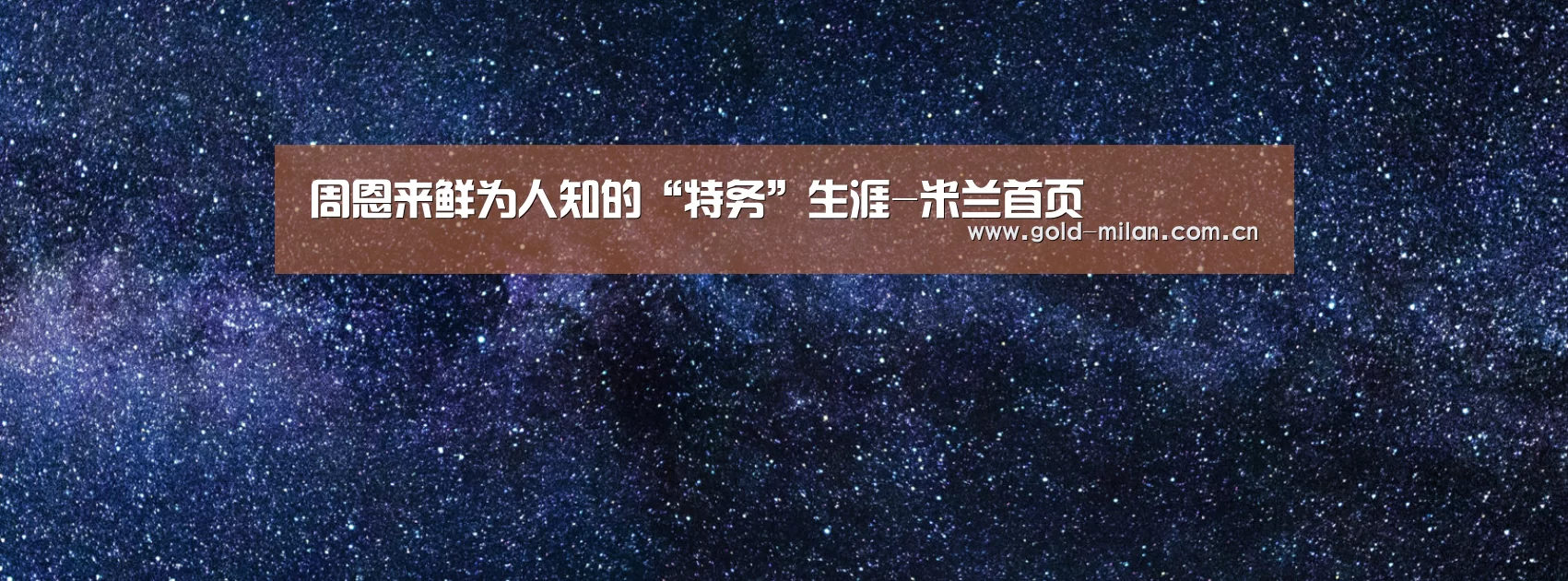 周恩来鲜为人知的“特务”生涯-米兰首页(图2) 米兰体育app