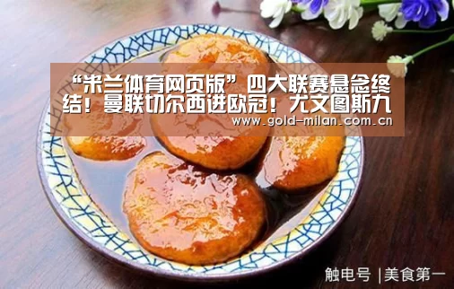 “米兰体育网页版”四大联赛悬念终结!曼联切尔西进欧冠!尤文图斯九连冠(图1) 米兰体育app