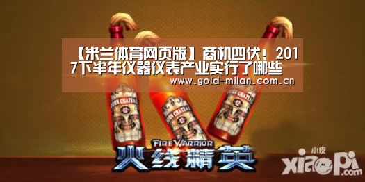 【米兰体育网页版】商机四伏!2017下半年仪器仪表产业实行了哪些新规?(图4) 米兰体育app