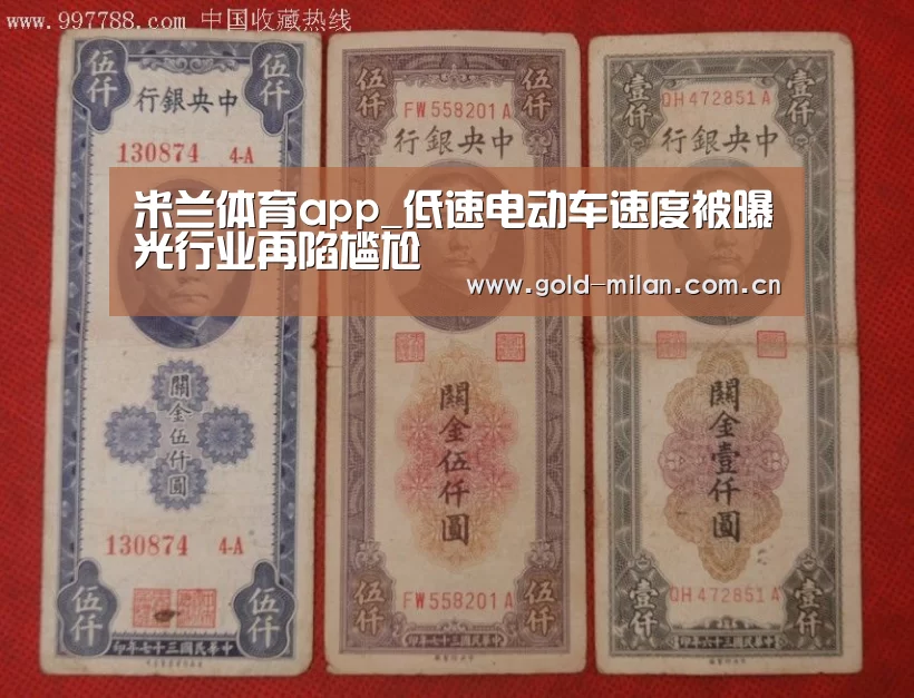米兰体育app_低速电动车速度被曝光行业再陷尴尬